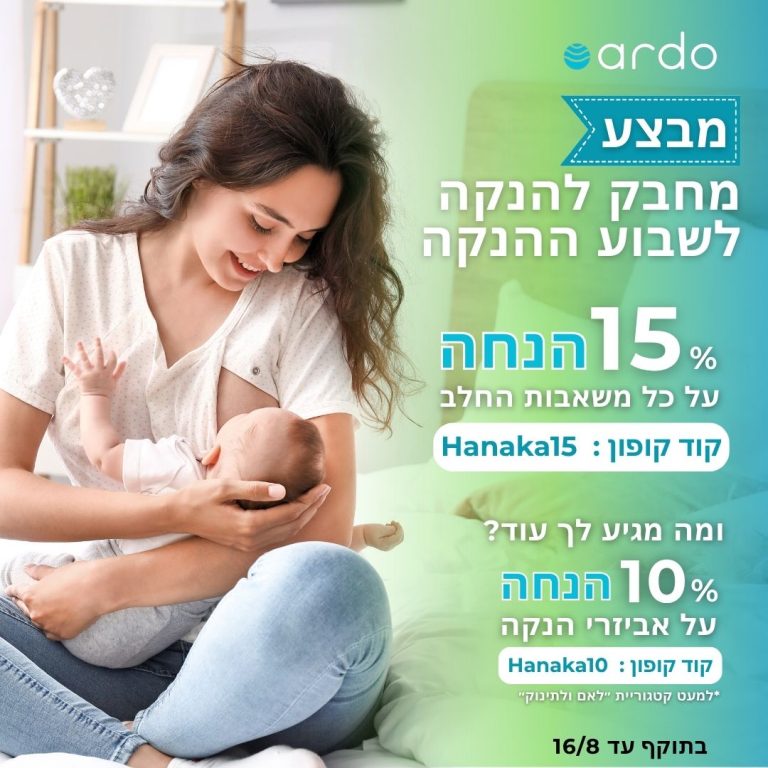 מבצעי חודש ההנקה